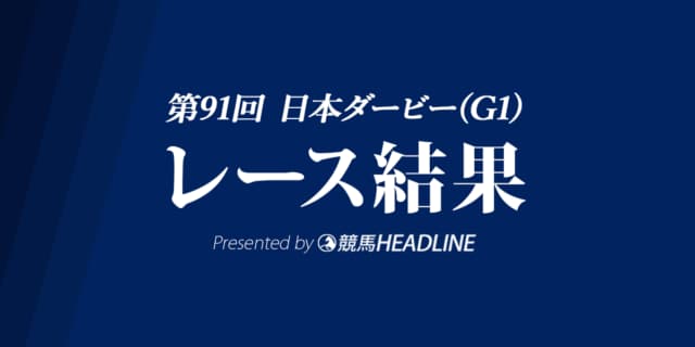 【日本ダービー結果2024】9番人気のダノンデサイルが優勝!