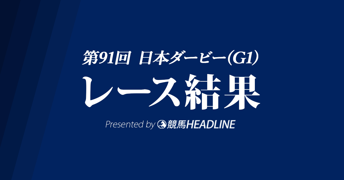 【日本ダービー結果2024】9番人気のダノンデサイルが優勝!
