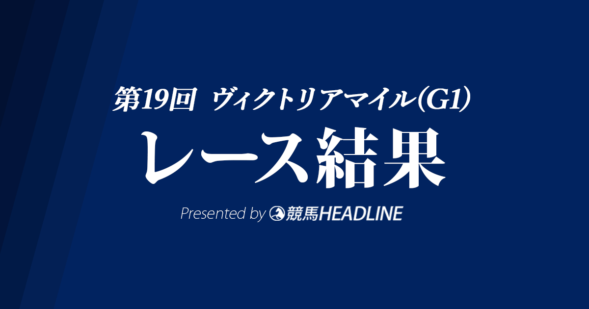 【ヴィクトリアマイル結果2024】14番人気のテンハッピーローズが優勝!