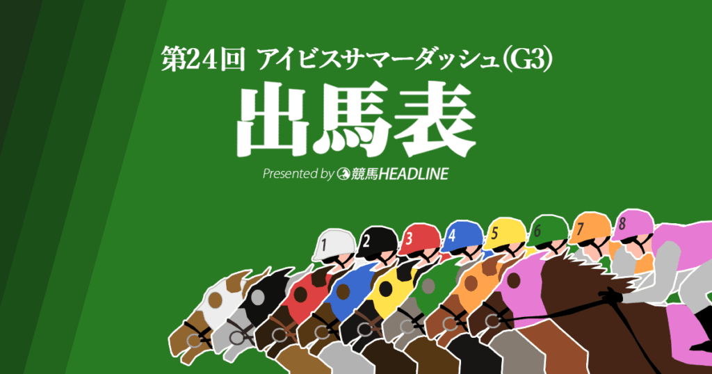 第24回「アイビスサマーダッシュ」出馬表