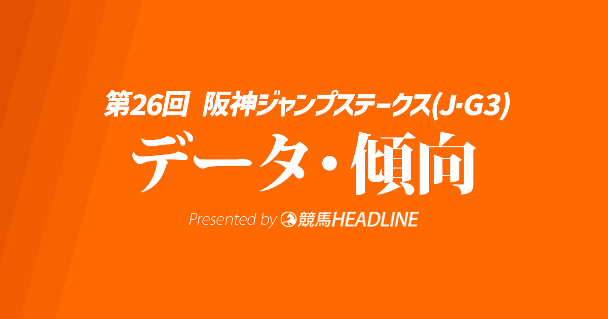 【阪神ジャンプステークス2024】出走予定馬の予想オッズ&過去10年のデータから読み解く傾向