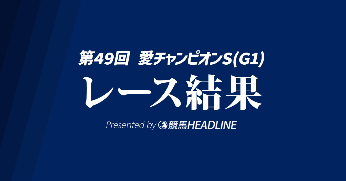 【愛チャンピオンS結果2024】エコノミクスが優勝!シンエンペラーは3着