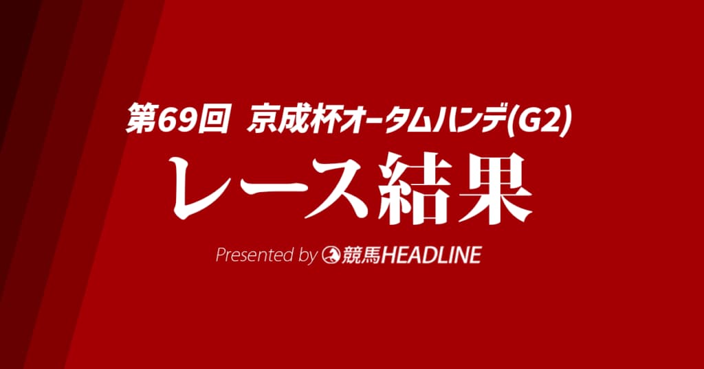 【京成杯オータムH結果2024】アスコリピチェーノが優勝!