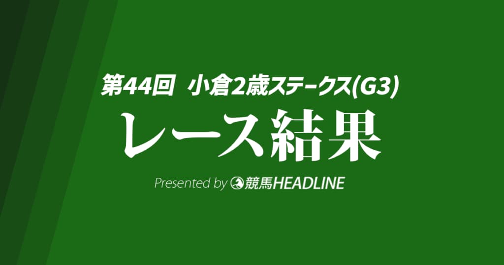 【小倉2歳S結果2024】1番人気のエイシンワンドが勝利!