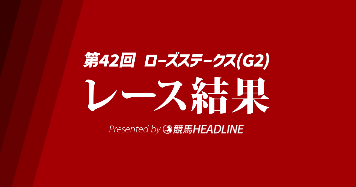 【ローズS結果2024】クイーンズウォークが優勝!