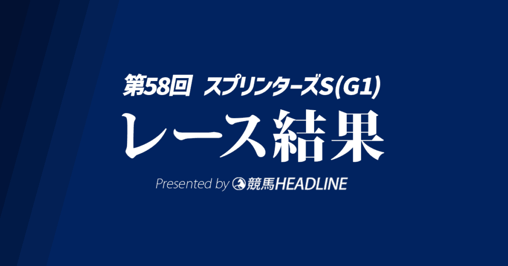 【スプリンターズS結果2024】9番人気のルガルが勝利!
