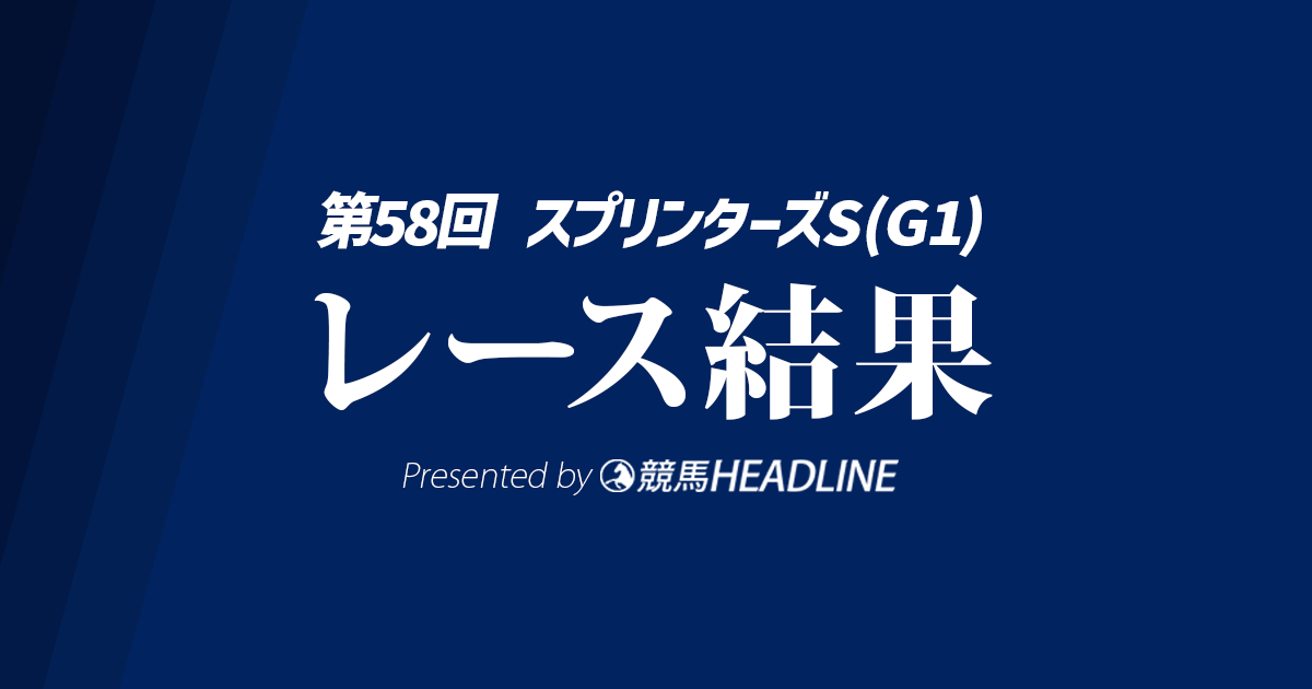 【スプリンターズS結果2024】9番人気のルガルが勝利!