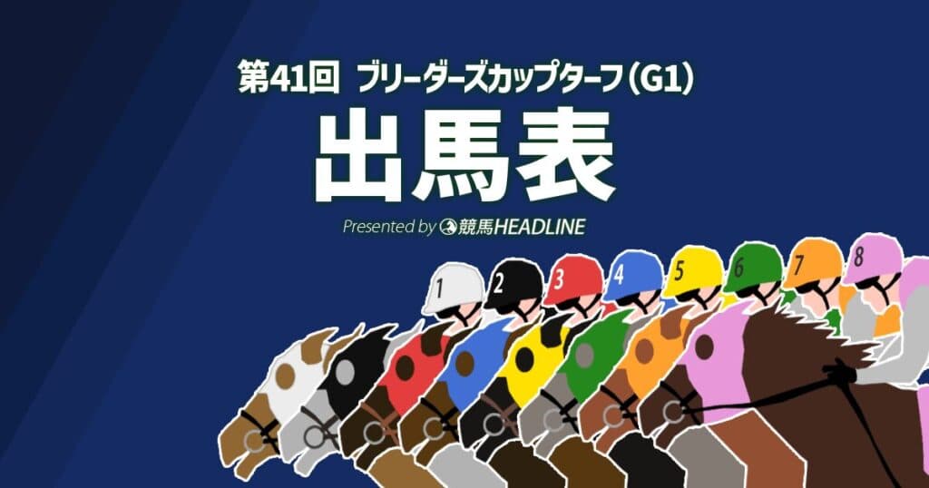 第41回「ブリーダーズカップターフ」出馬表