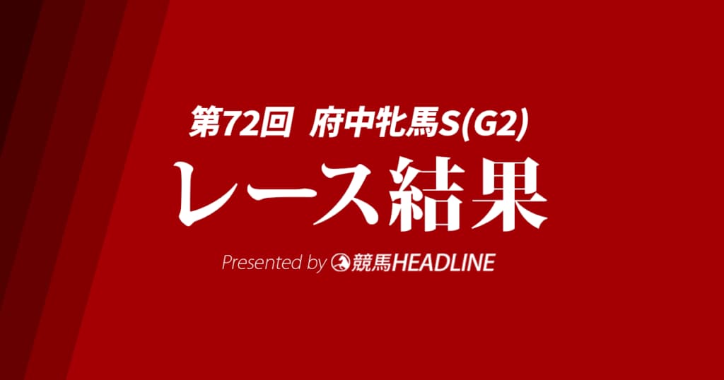 【府中牝馬S結果2024】ブレイディヴェーグが勝利!