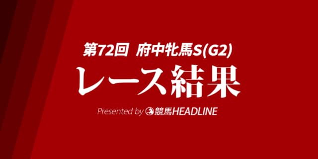 【府中牝馬S結果2024】ブレイディヴェーグが勝利!