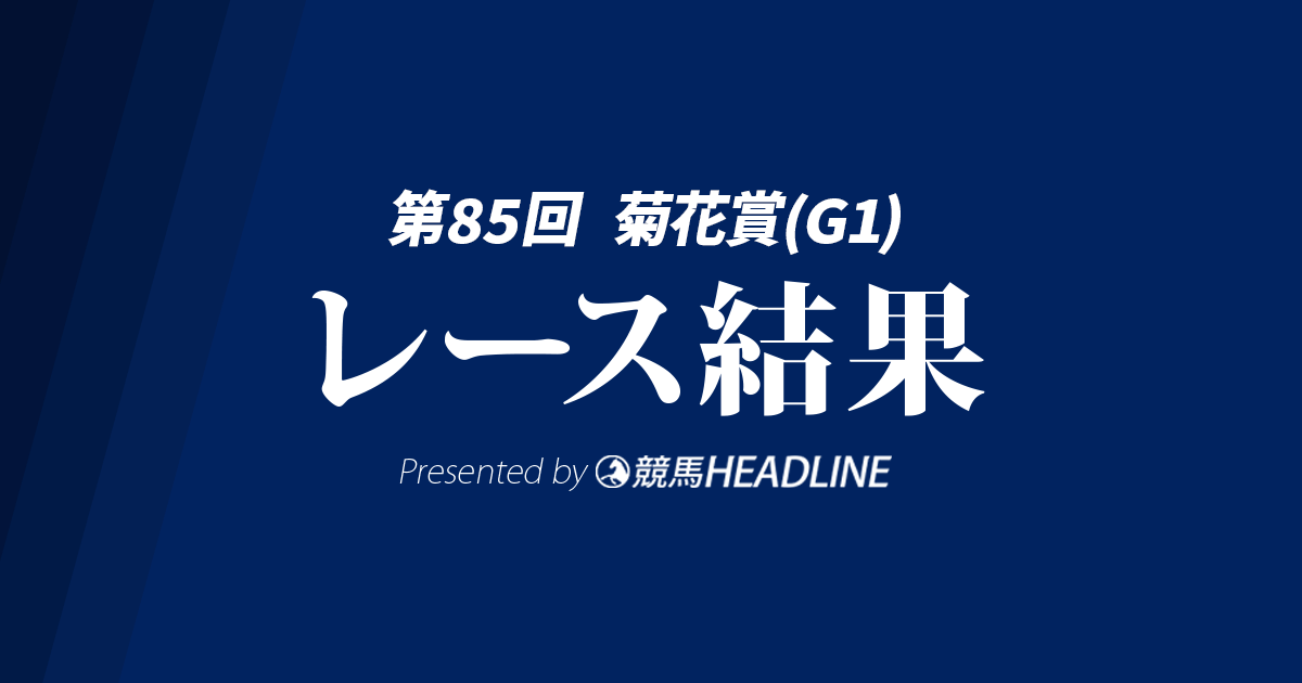 【菊花賞2024結果】アーバンシックが優勝!