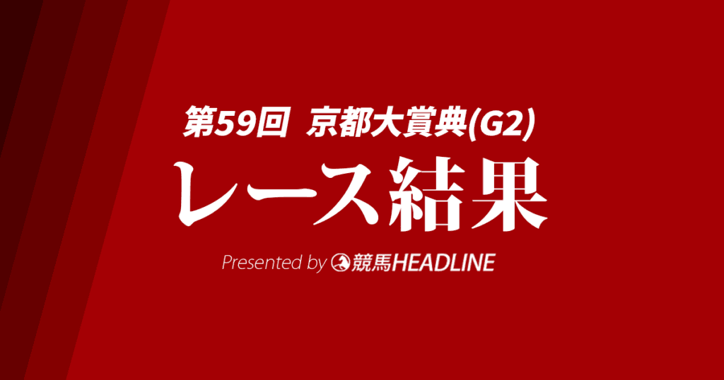 【京都大賞典結果2024】シュヴァリエローズが勝利!