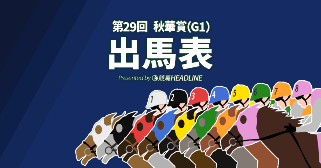 第29回「秋華賞」出馬表