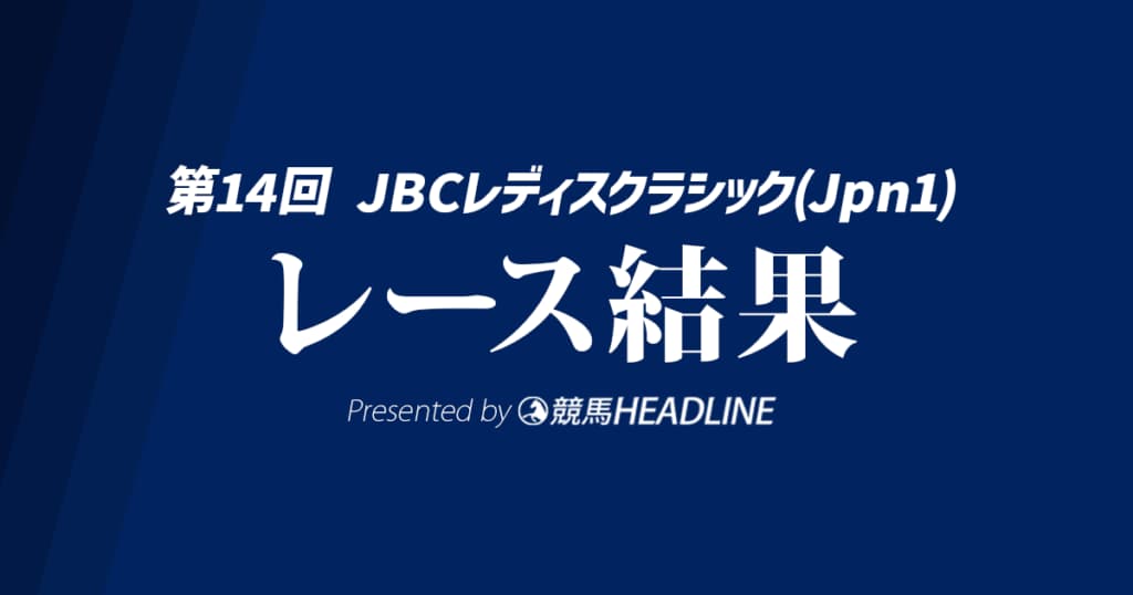 【JBCレディスクラシック結果2024】アンモシエラが逃げ切り勝利!