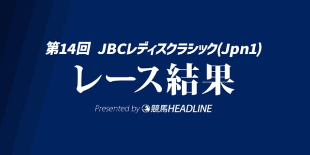 【JBCレディスクラシック結果2024】アンモシエラが逃げ切り勝利!