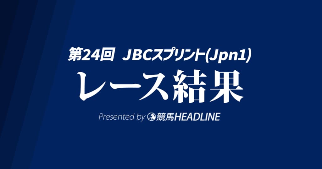 【JBCスプリント結果2024】タガノビューティーが悲願の重賞初V達成!