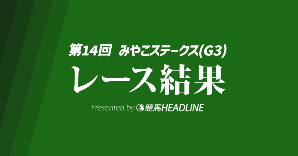 【みやこS結果2024】サンライズジパングが勝利!