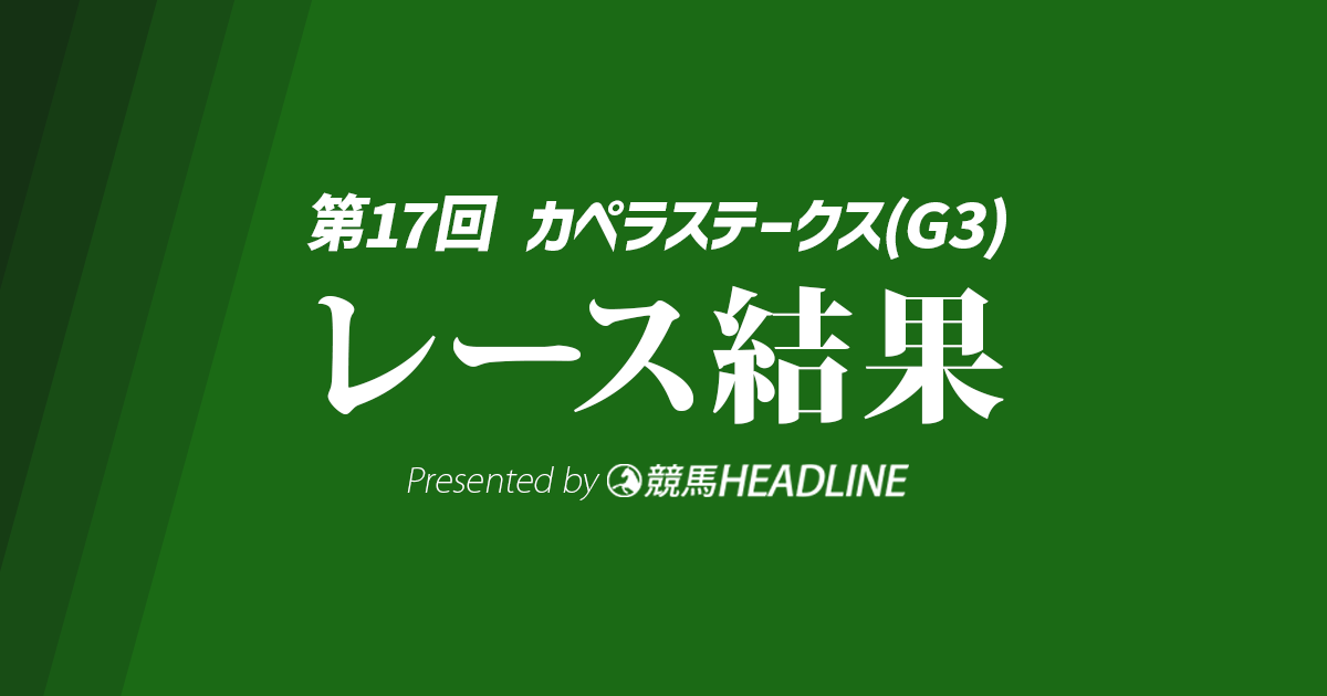 【カペラS結果2024】ガビーズシスターが重賞初勝利!