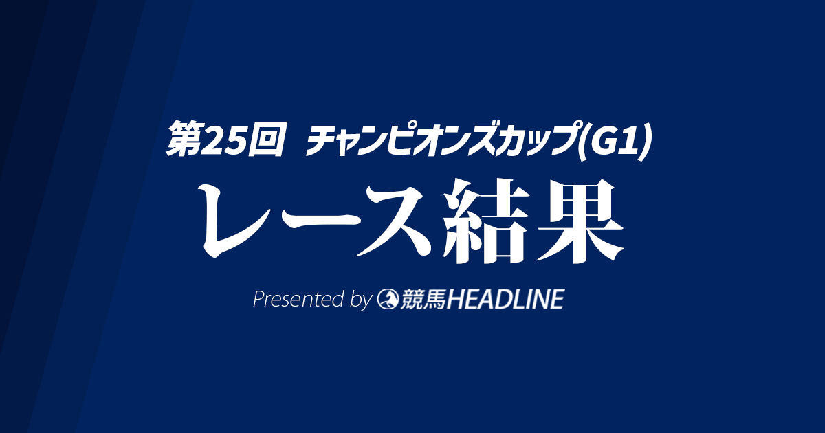 【チャンピオンズC結果2024】レモンポップが勝利!