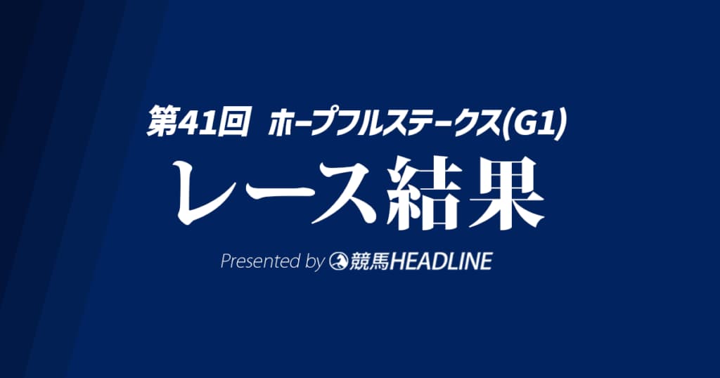 【ホープフルS結果2024】クロワデュノールが優勝!