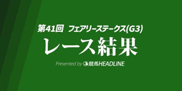 【フェアリーS結果2025】エリカエクスプレスが重賞初勝利!