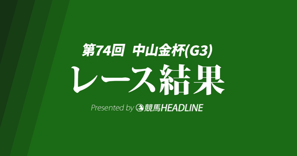 【中山金杯結果2025】アルナシームが勝利!