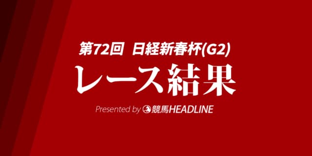 【日経新春杯2025結果】ロードデルレイが重賞初勝利!