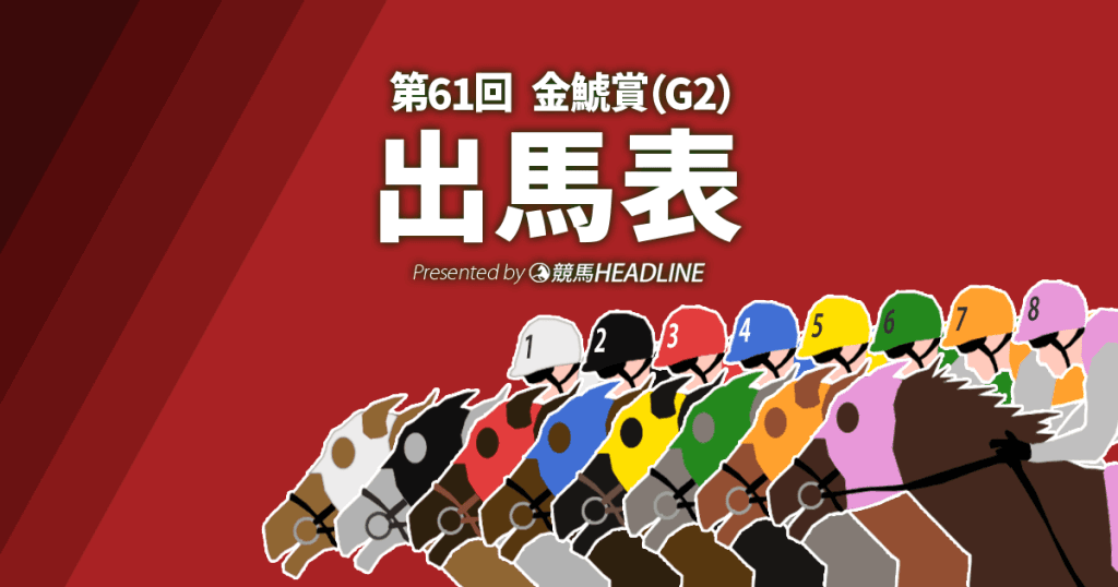 第61回「金鯱賞」出馬表