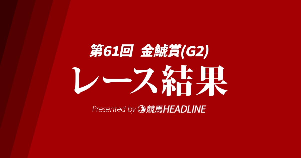 【金鯱賞結果2025】クイーンズウォークが勝利!