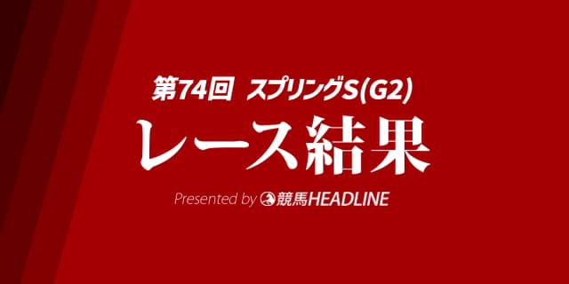 【スプリングS結果2025】ピコチャンブラックが勝利!
