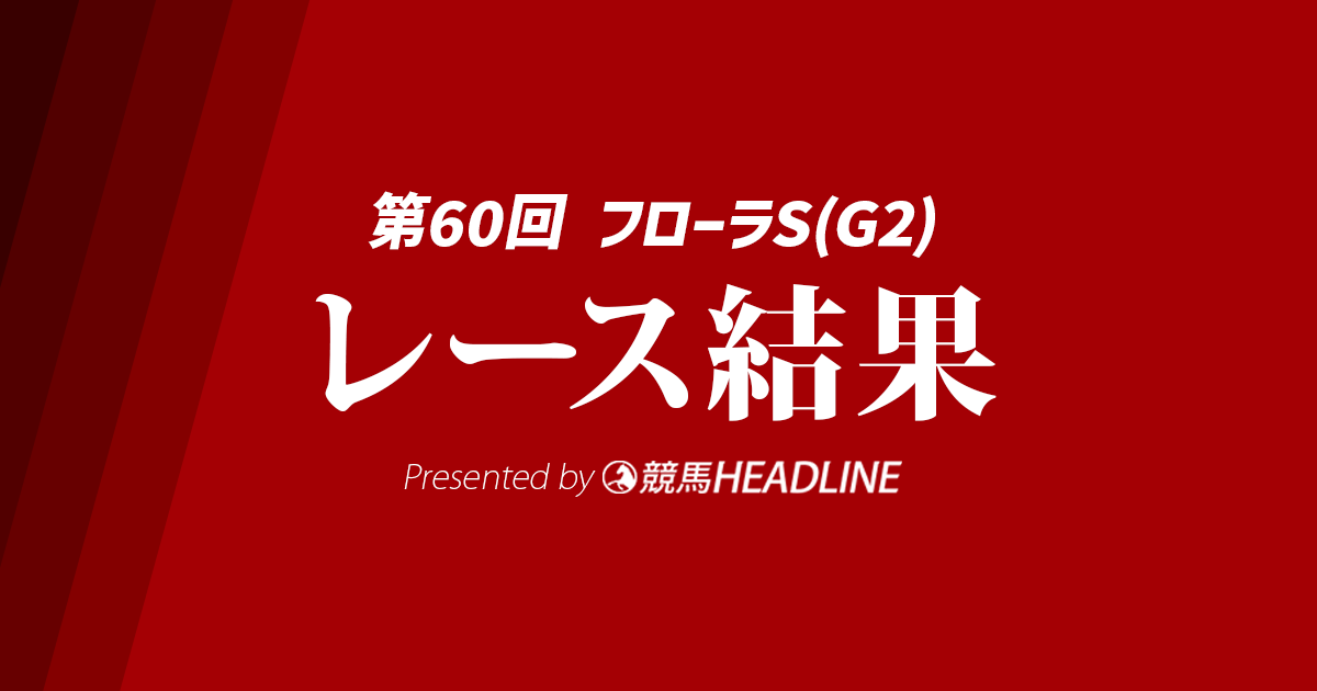 【フローラS結果2025】カムニャックが勝利!