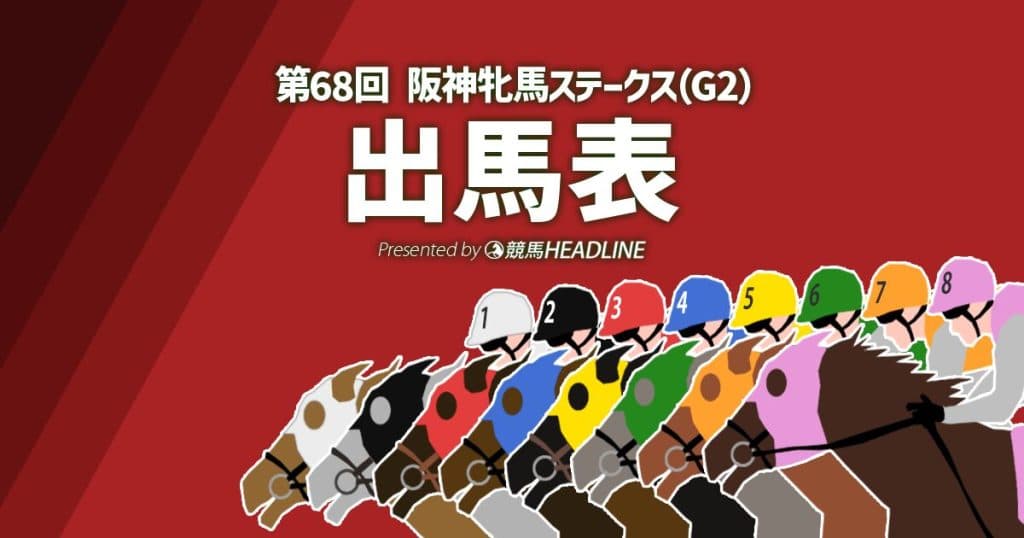 第68回「阪神牝馬ステークス」出馬表