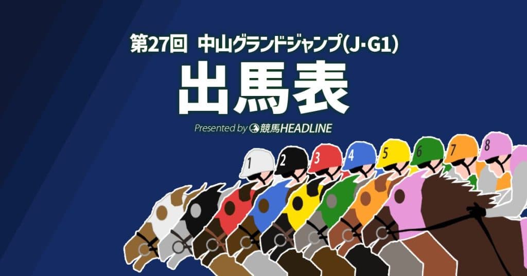 第27回「中山グランドジャンプ」出馬表