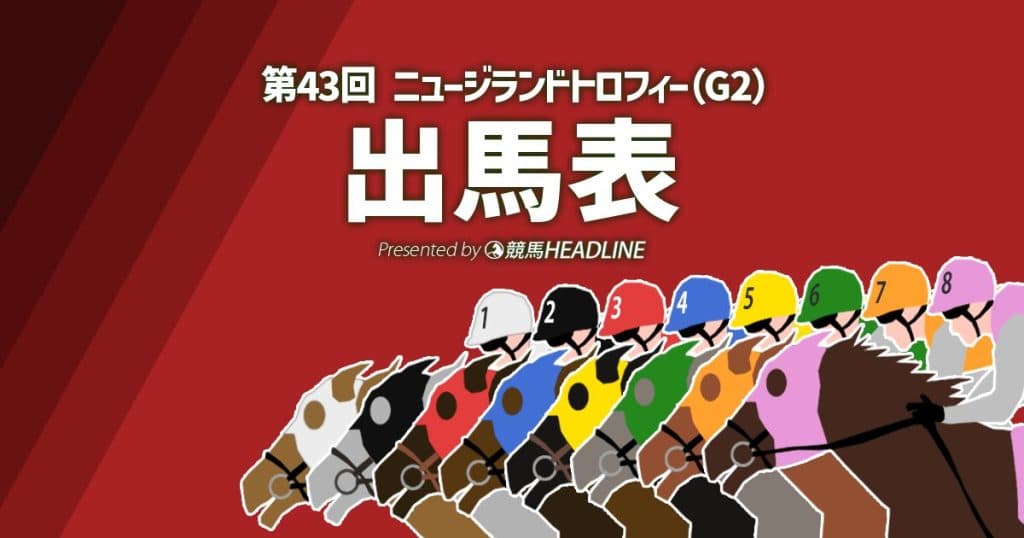 第43回「ニュージランドトロフィー」出馬表