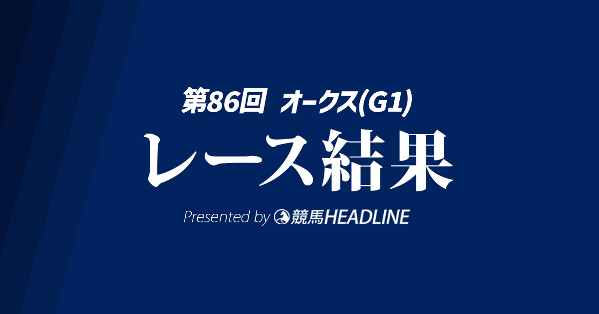 【オークス結果2025】カムニャックが勝利!