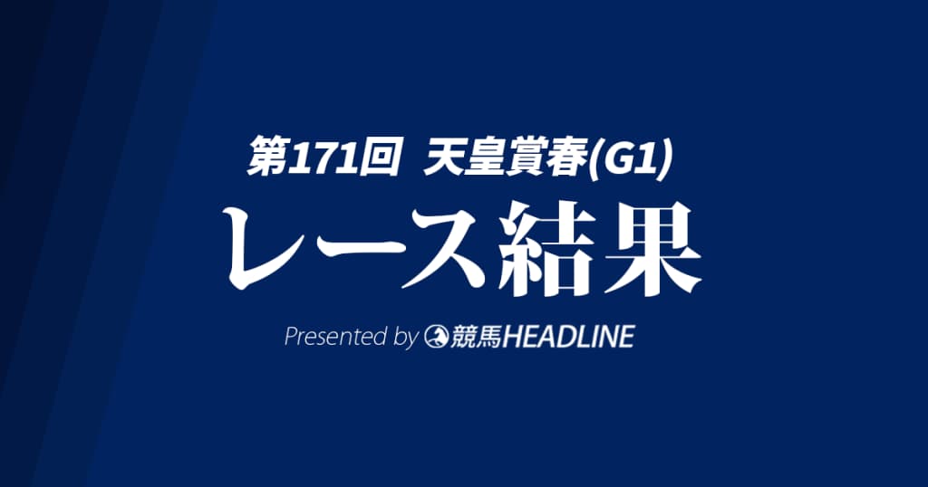 【天皇賞春2025結果】へデントールが勝利!