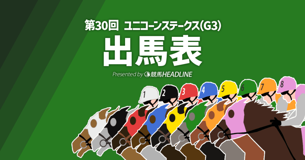 第30回「ユニコーンステークス」出馬表