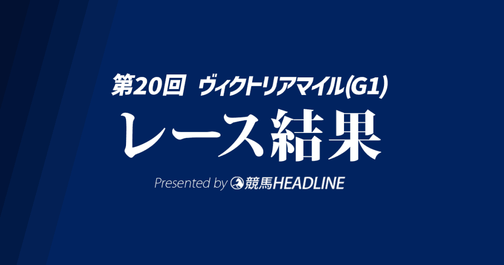 【ヴィクトリアマイル結果2025】アスコリピチェーノが優勝!
