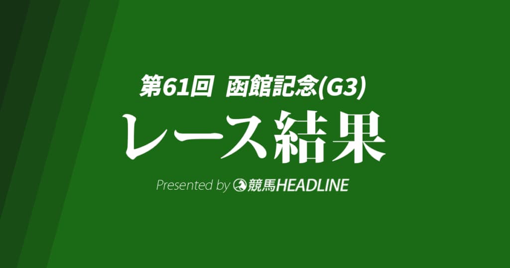 【函館記念2025結果】ヴェローチェエラが勝利!