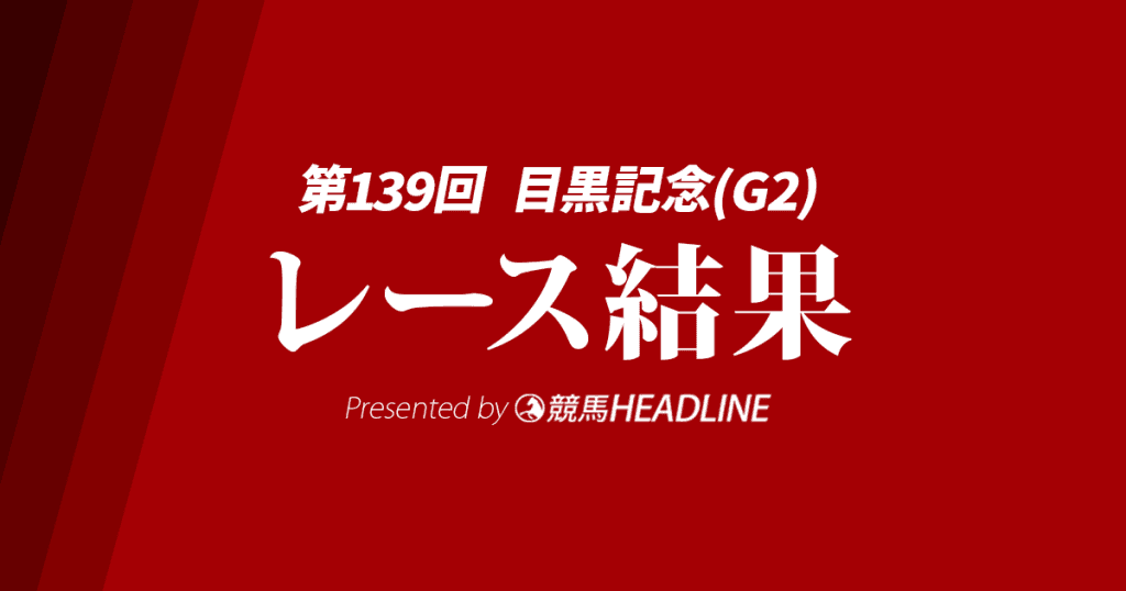【目黒記念結果2025】アドマイヤテラが勝利!