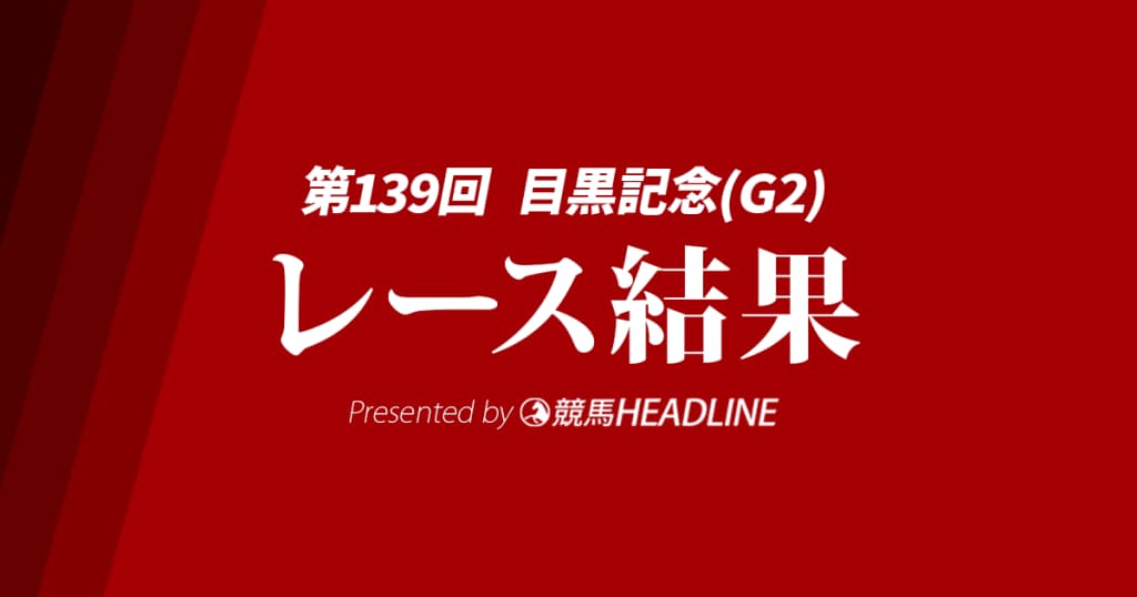 【目黒記念結果2025】アドマイヤテラが勝利!