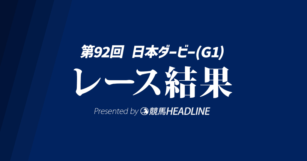 【JRA日本ダービー結果2025】クロワデュノールが優勝!