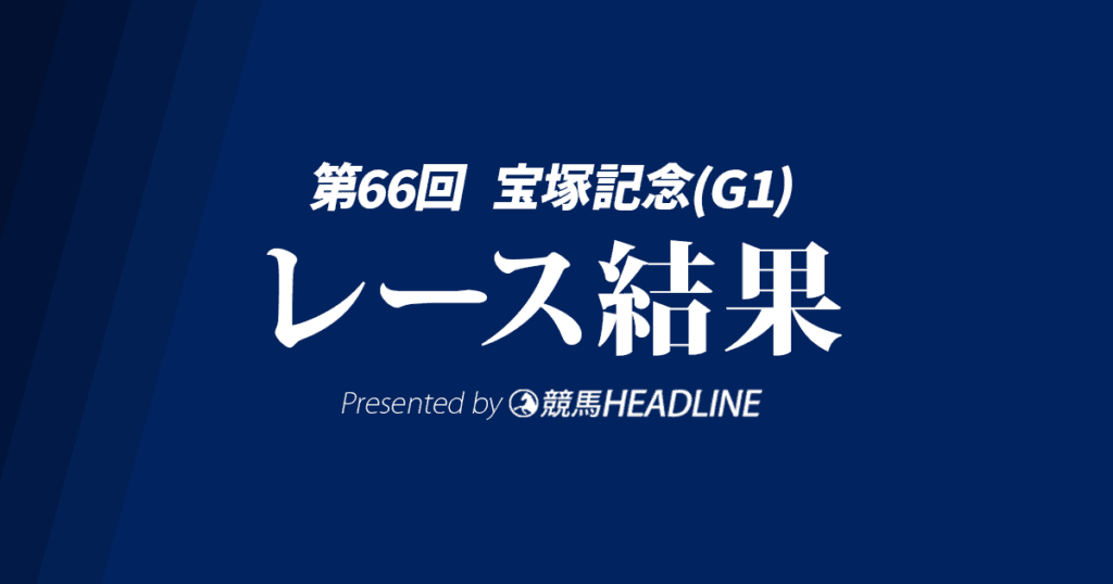 【宝塚記念結果2025】メイショウタバルが逃げ切りG1初勝利!