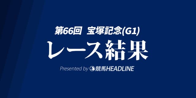 【宝塚記念結果2025】メイショウタバルが逃げ切りG1初勝利!