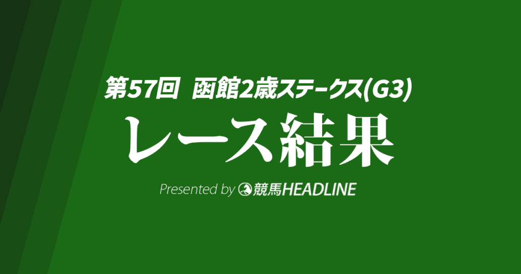 【函館2歳S結果2025】エイシンディードが勝利!