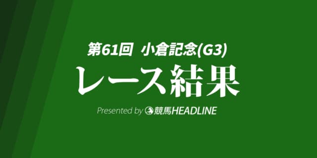 【小倉記念結果2025】イングランドアイズが勝利!