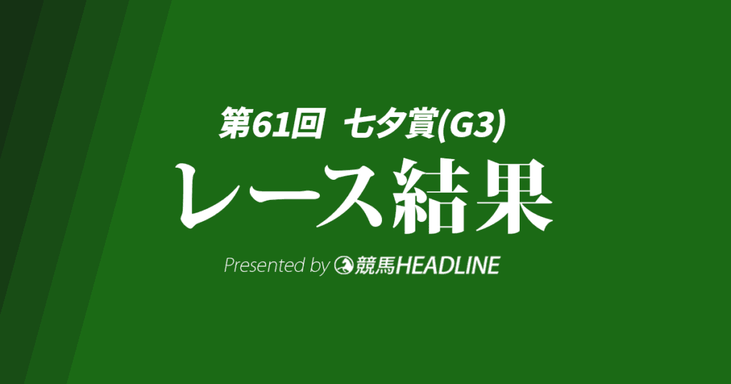 【七夕賞結果2025】コスモフリーゲンが勝利!