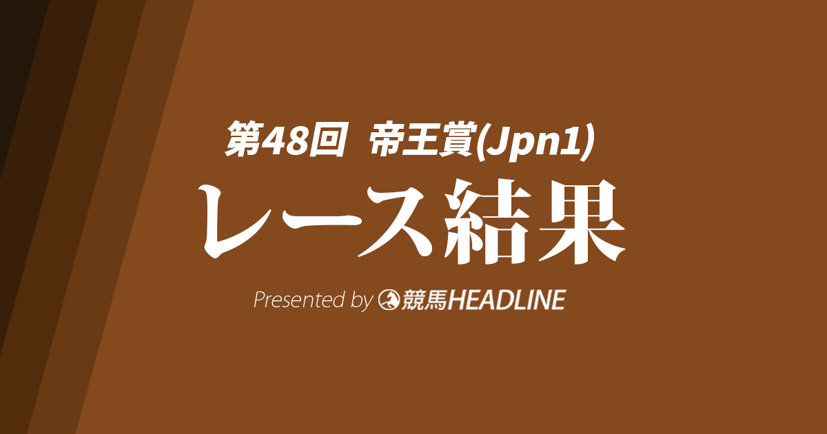 【帝王賞2025結果】ミッキーファイトが優勝!