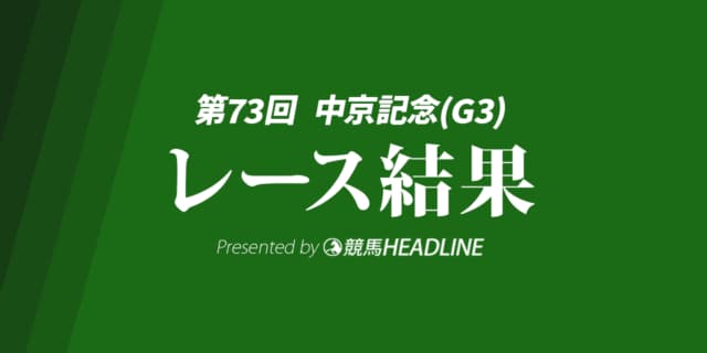 【中京記念結果2025】マピュースが重賞初勝利!