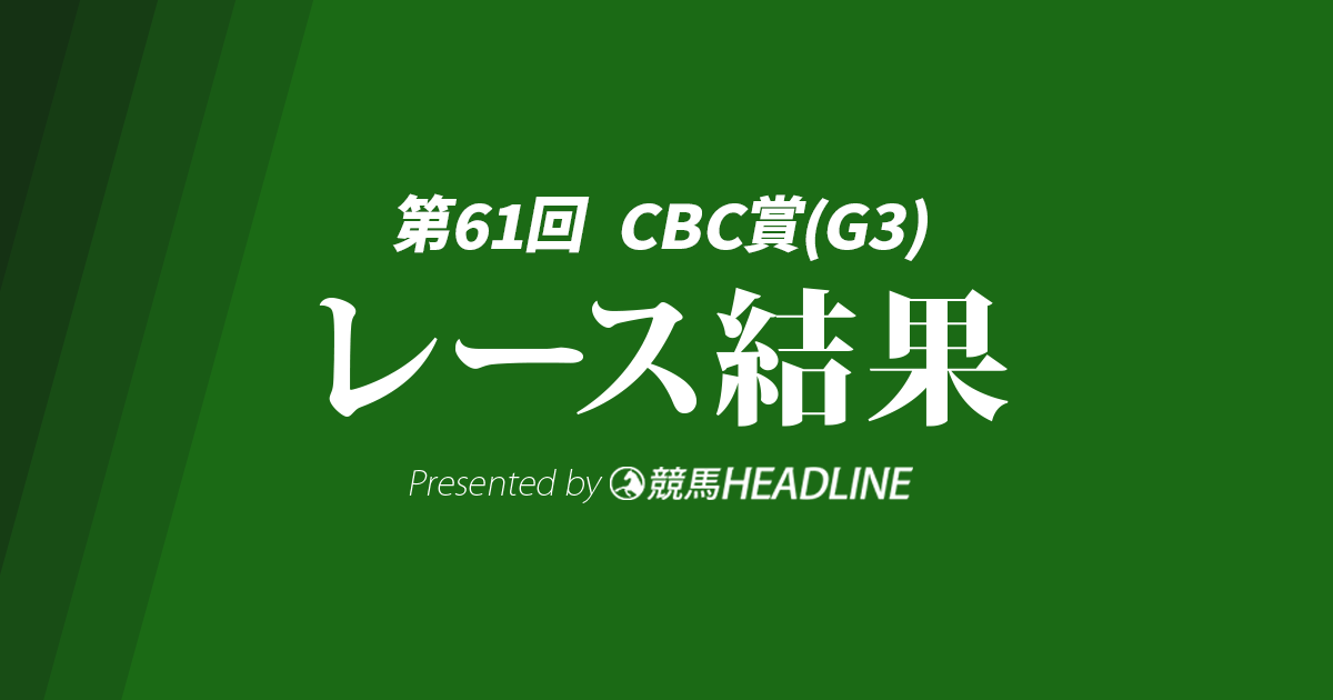 【CBC賞結果2025】インビンシブルパパが優勝!
